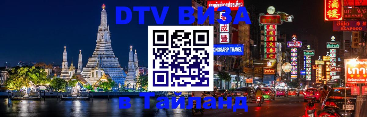 Стоимость и условия DTV визы — оформление в Таиланд под ключ - Прага  18.11.2025 