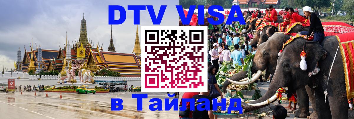 Destination Thailand Visa (DTV виза) 