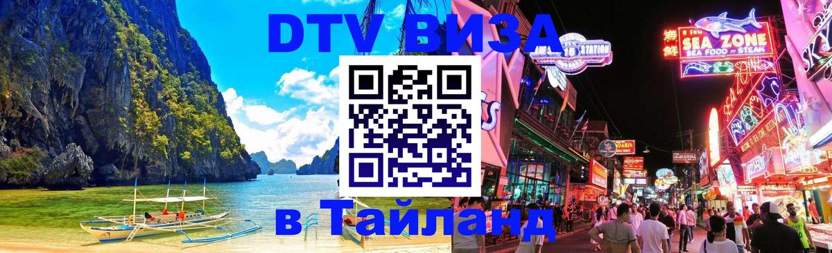 ДТВ виза в Таиланд 